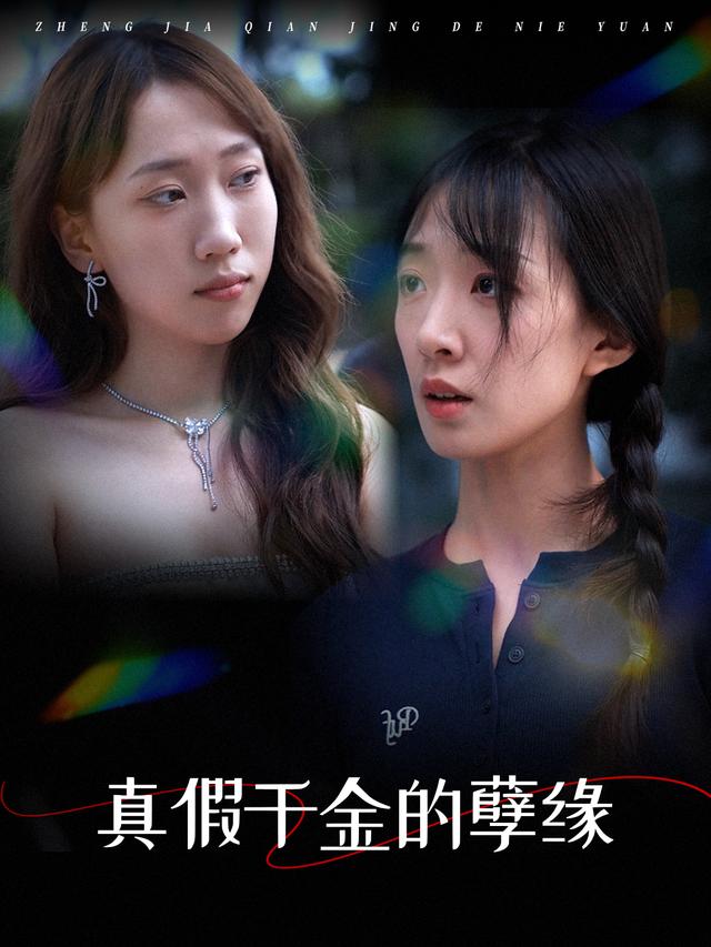 真假千金的孽缘封面
