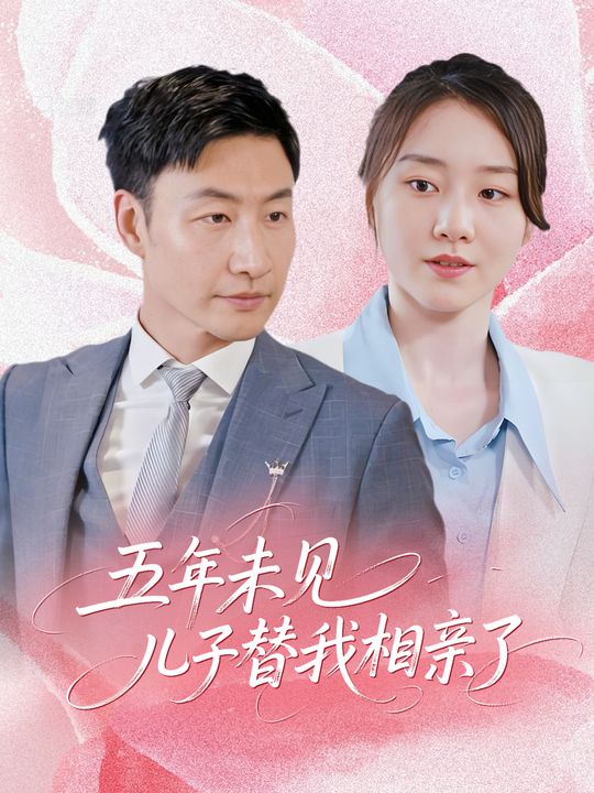 五年未见,儿子替我相亲了封面