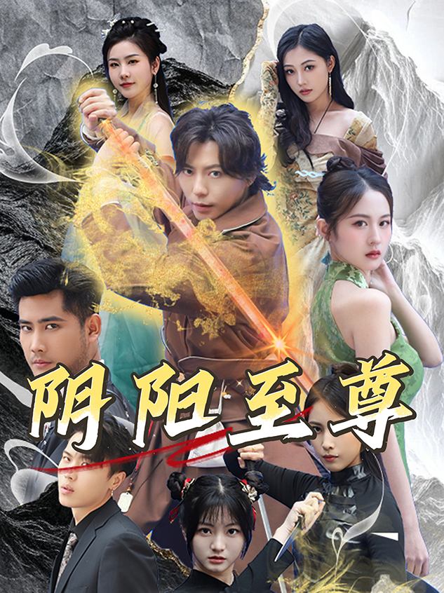 阴阳至尊封面