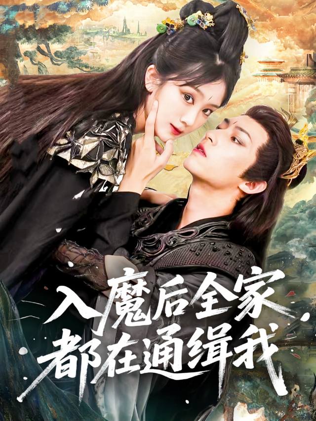 入魔后全家都在通缉我封面