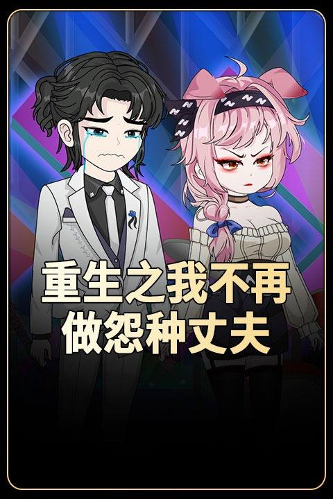 重生之我不在做怨种丈夫封面