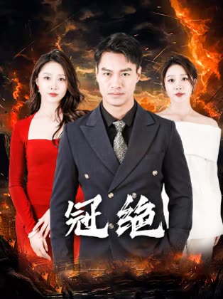 冠绝封面