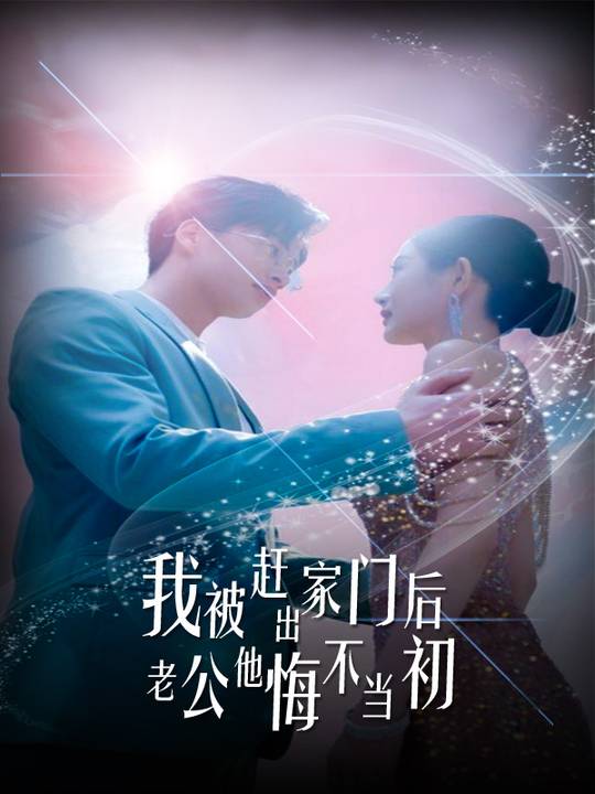 我被赶出家门后,老公他悔不当初封面