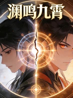 渊鸣九霄封面