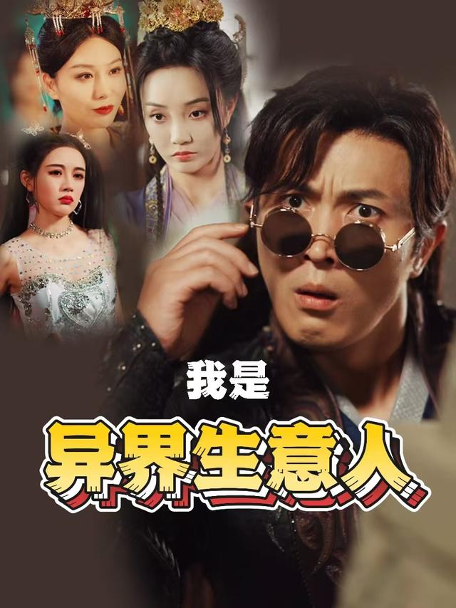 我是异界生意人封面