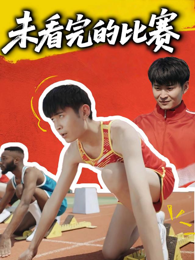 未看完的比赛封面