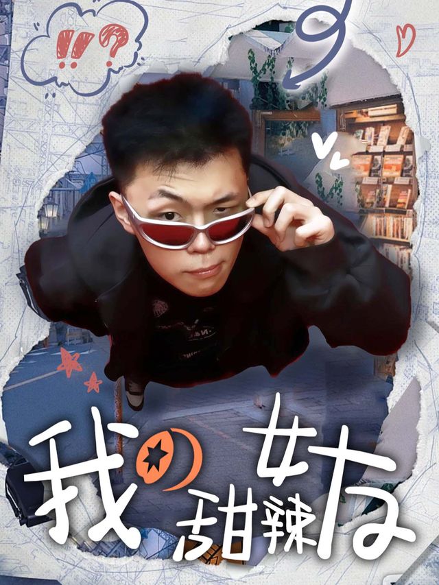 我的甜辣女友封面