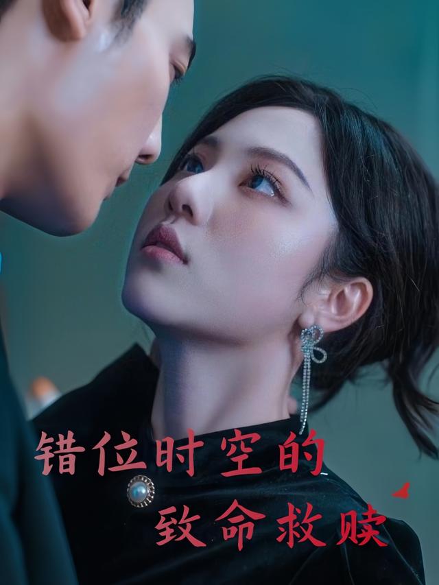 错位时空的致命救赎封面