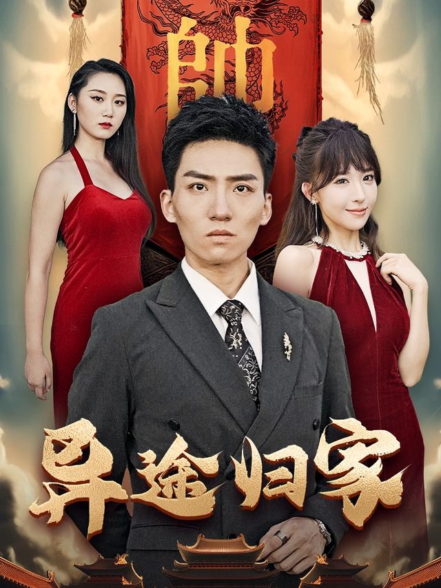 异途归家封面