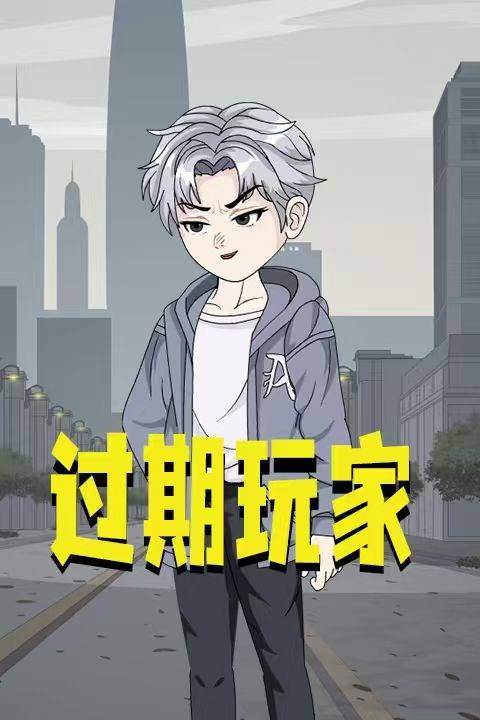 过期玩家封面
