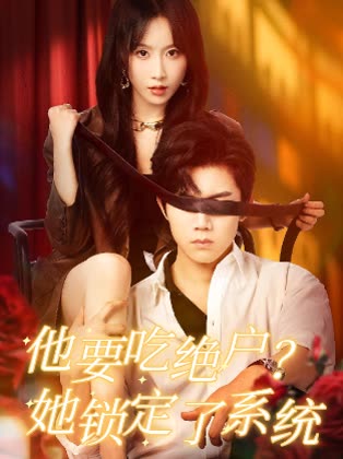 他要吃绝户?她锁定了系统封面