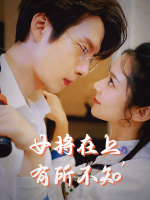 女将在上，有所不知封面