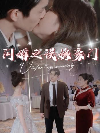 闪婚之误嫁豪门封面