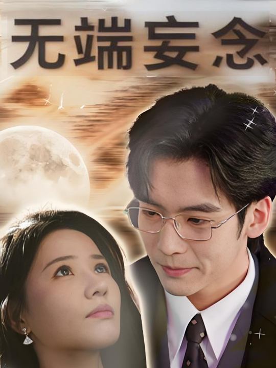 无端妄念封面