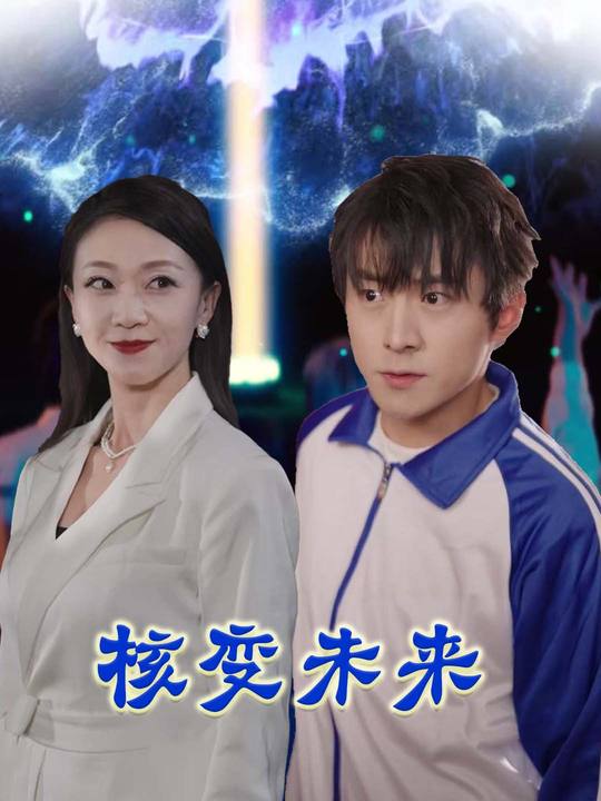 核变未来封面