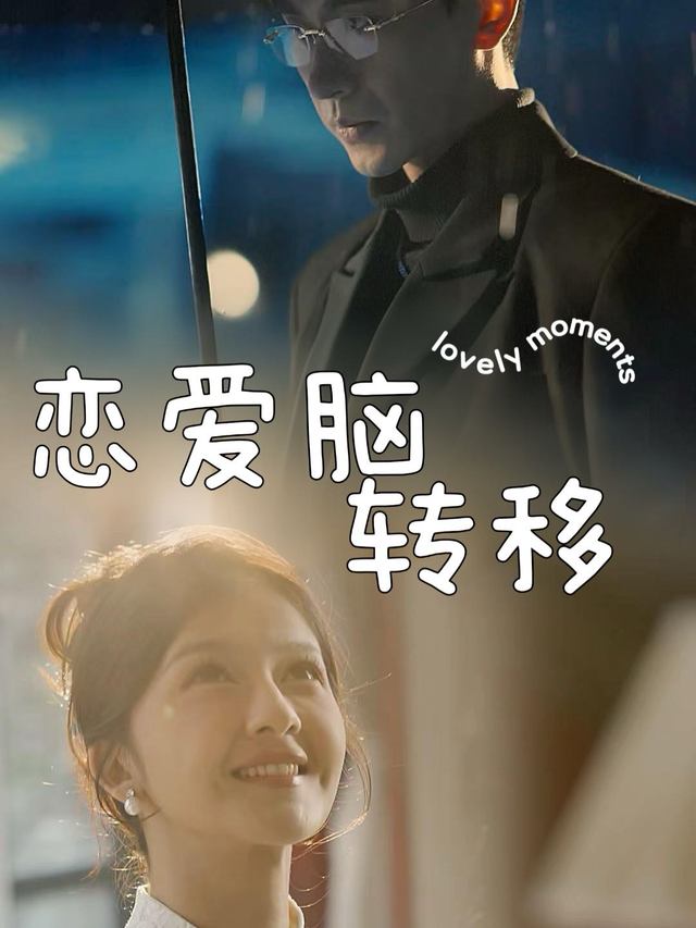 恋爱脑转移封面