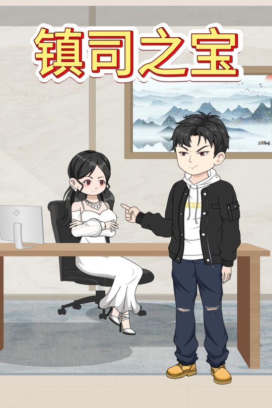 镇司之宝封面