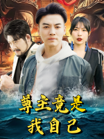尊主竟是我自己封面