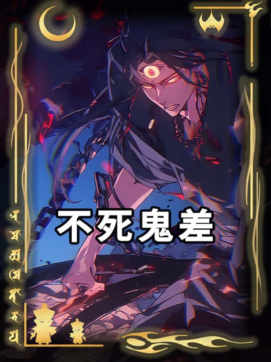 不死鬼差封面