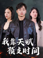 我靠天赋预支时间封面