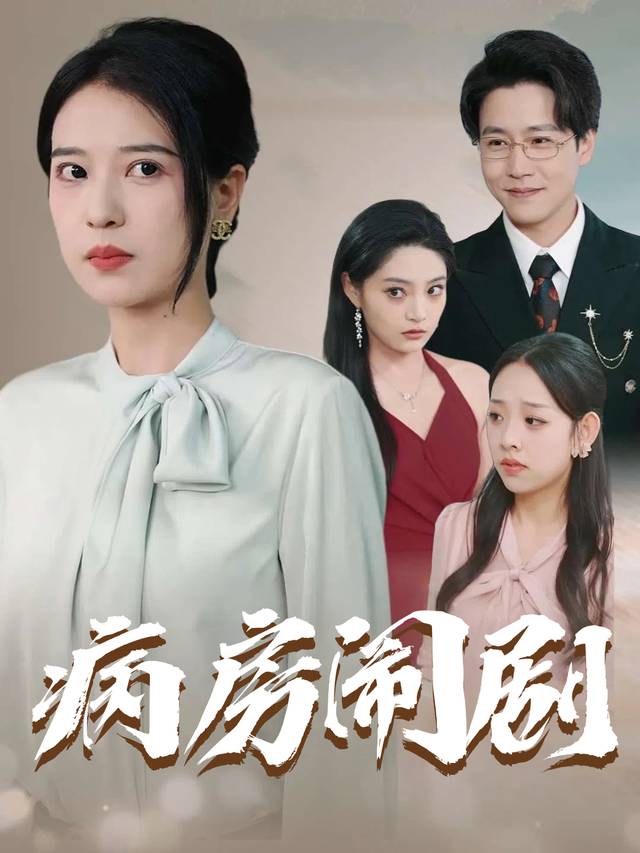 病房闹剧封面