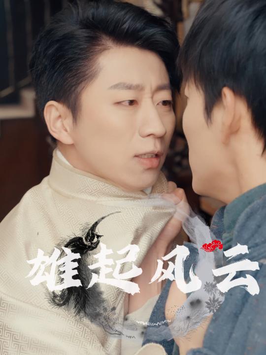 雄起风云封面