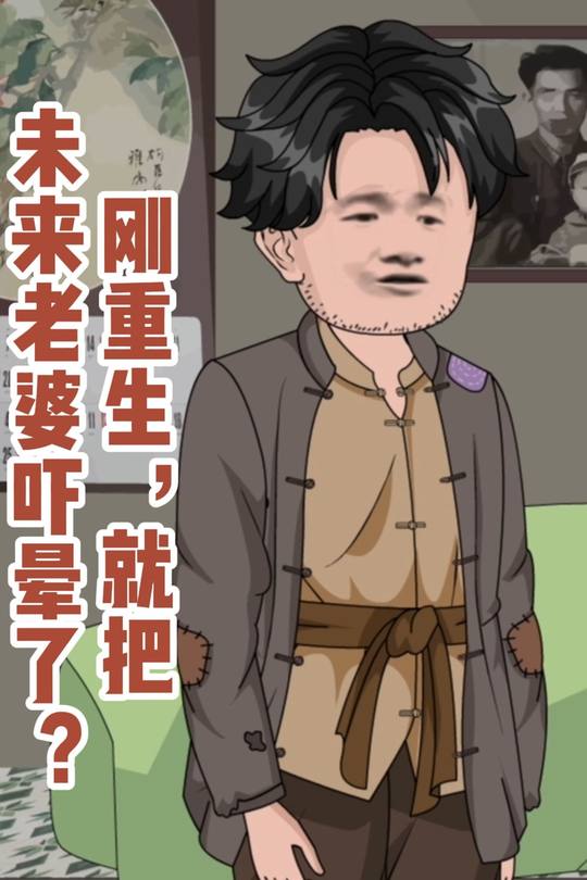 刚重生,就把未来老婆吓晕了?封面