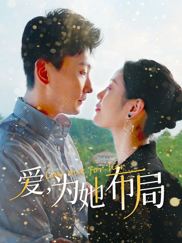 爱,为她布局封面