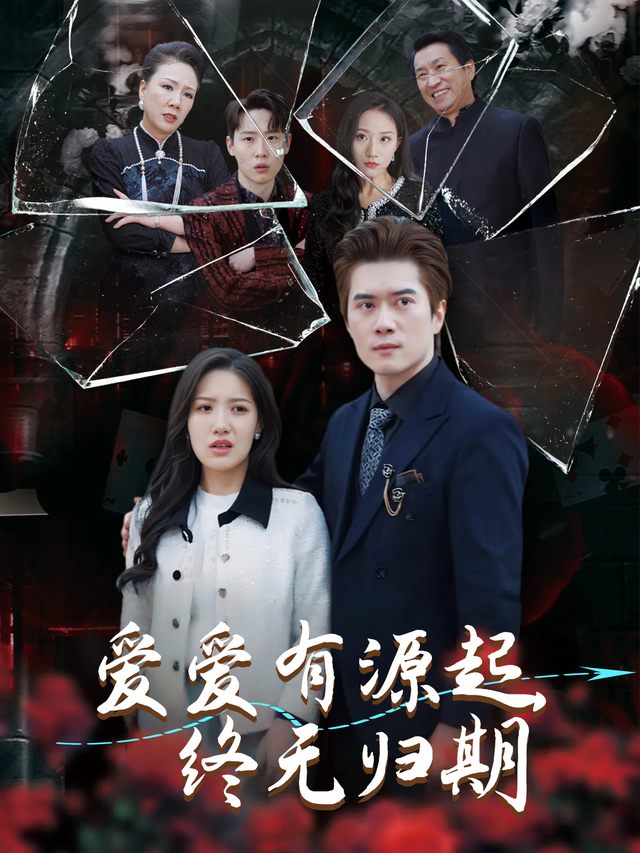 爱有源起，终无归期封面
