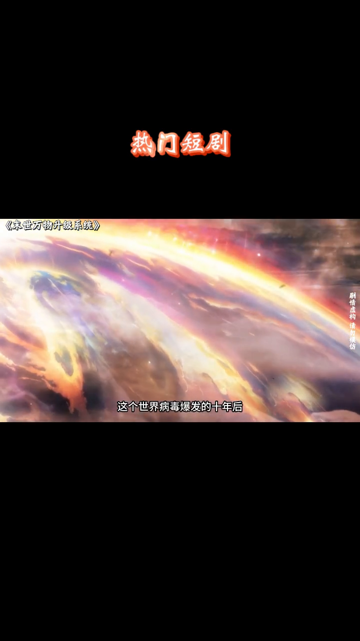 末世万物升级系统封面