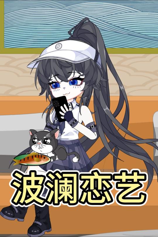 波澜恋艺封面