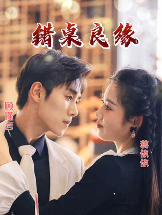 错桌良缘封面
