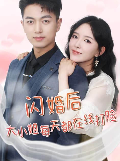 闪婚后大小姐每天都在线打脸封面