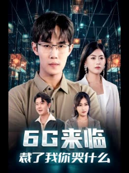 6G来临,裁了我你哭什么封面