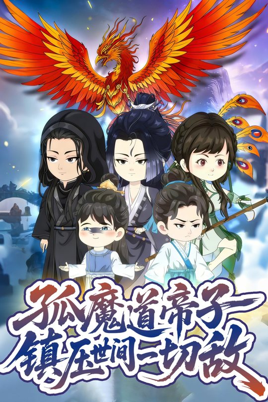 孤魔道帝子镇压世间一切敌封面