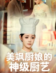 美飒厨娘的神级厨艺封面