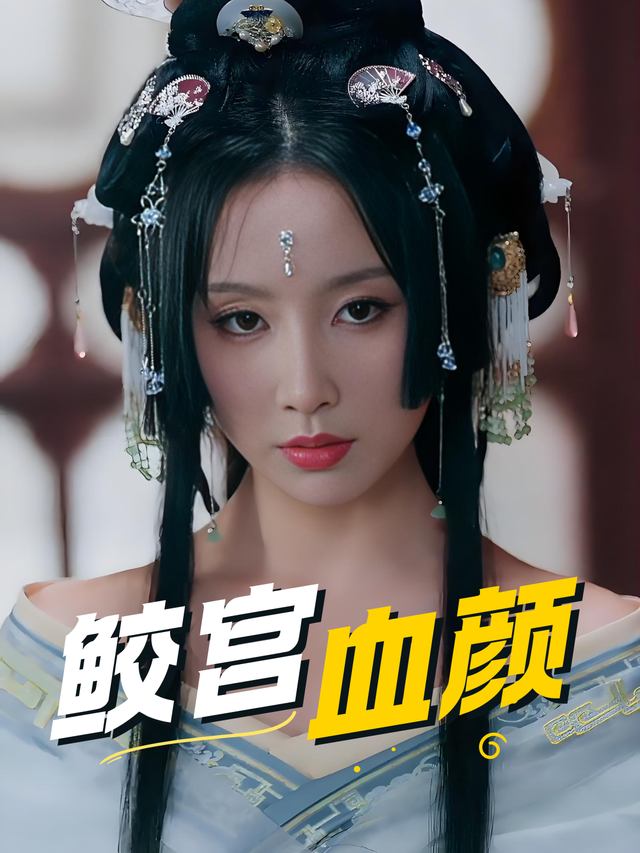 鲛宫血颜封面