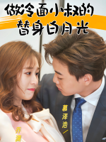 做冷面小叔的替身白月光封面