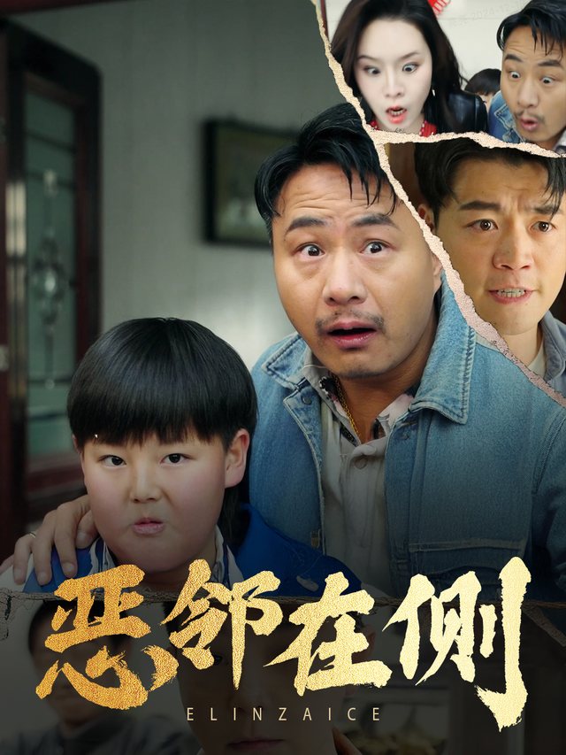 恶邻在侧封面