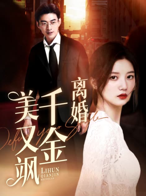 离婚千金美又飒封面