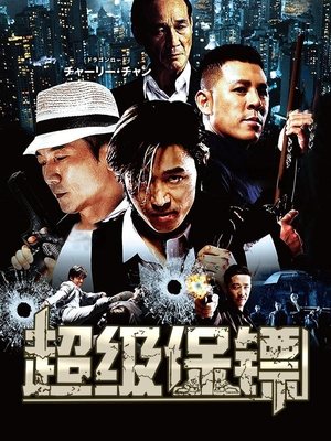 合集 · 超级保镖封面