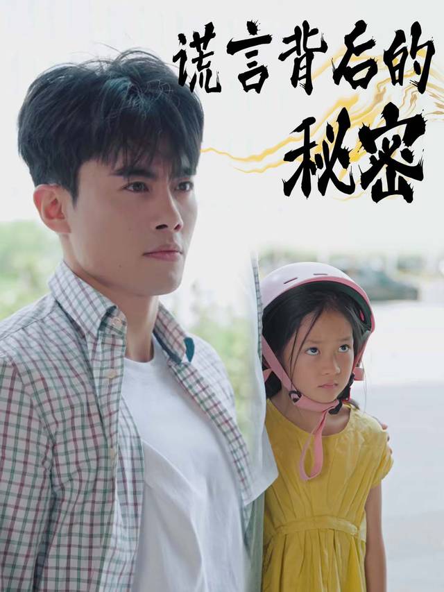 谎言背后的秘密封面