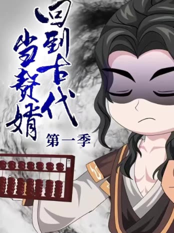 回到古代当赘婿第一季封面