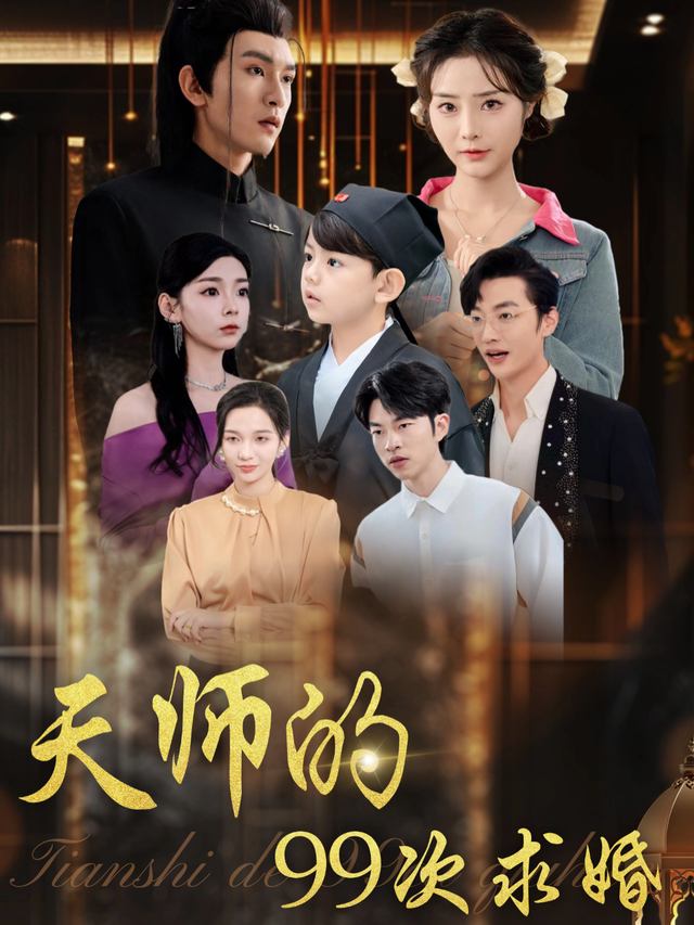 天师的99次求婚封面