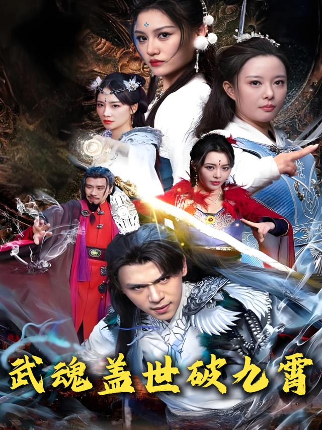 武魂盖世破九霄封面