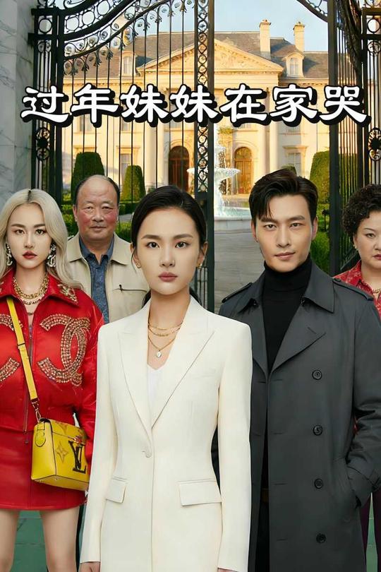过年妹妹在家哭封面