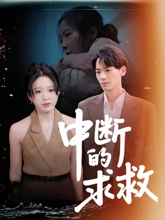 中断的求救封面