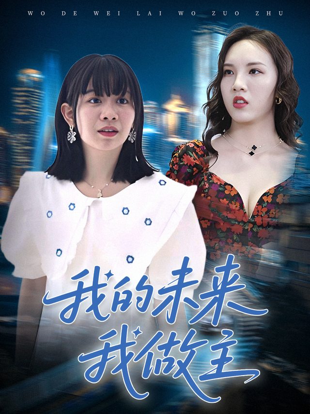我的未来我做主封面