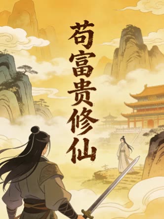 苟富贵修仙封面