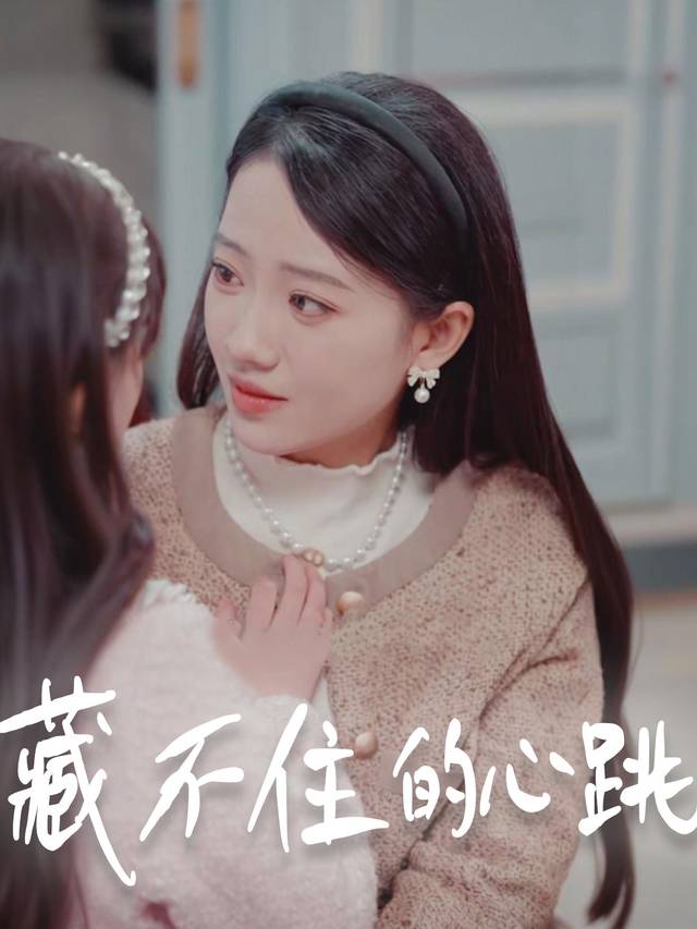 藏不住的心跳封面
